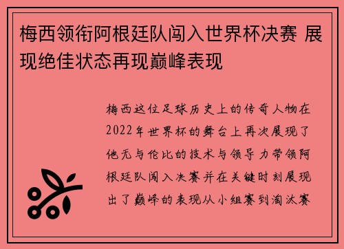 梅西领衔阿根廷队闯入世界杯决赛 展现绝佳状态再现巅峰表现