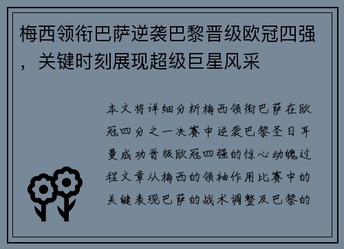梅西领衔巴萨逆袭巴黎晋级欧冠四强，关键时刻展现超级巨星风采