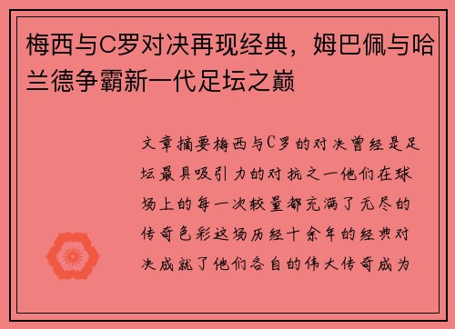 梅西与C罗对决再现经典，姆巴佩与哈兰德争霸新一代足坛之巅