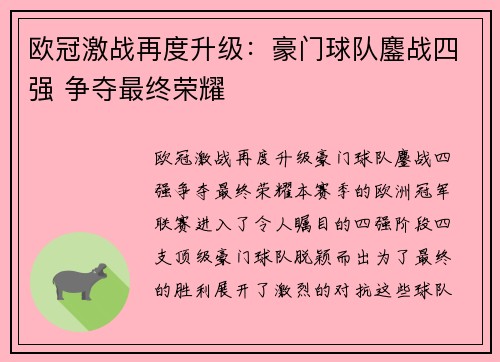 欧冠激战再度升级：豪门球队鏖战四强 争夺最终荣耀