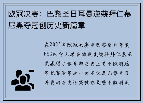 欧冠决赛：巴黎圣日耳曼逆袭拜仁慕尼黑夺冠创历史新篇章