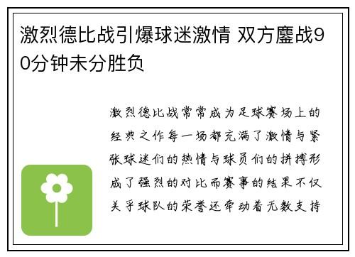 激烈德比战引爆球迷激情 双方鏖战90分钟未分胜负