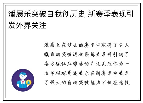 潘展乐突破自我创历史 新赛季表现引发外界关注