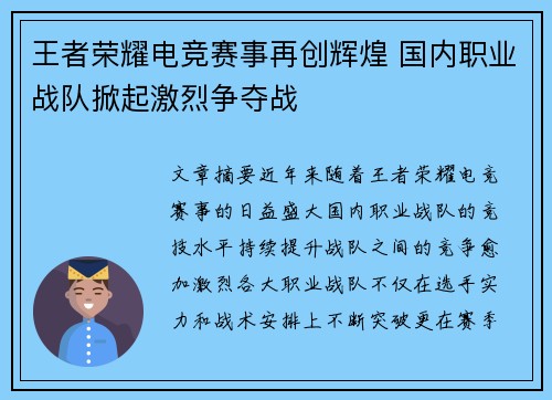 王者荣耀电竞赛事再创辉煌 国内职业战队掀起激烈争夺战